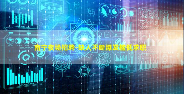 南宁夜场招聘-缺人不断爆发槛低求职