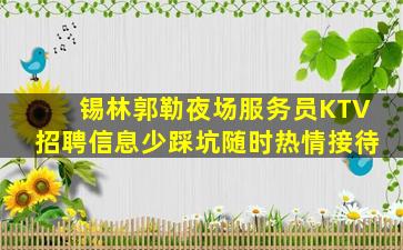 锡林郭勒夜场服务员KTV招聘信息少踩坑随时热情接待